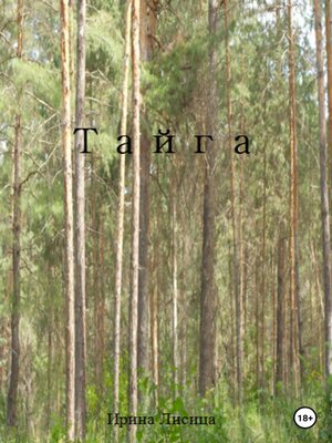 cover image of Тайга